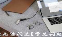 为什么TPWallet无法闪兑？常