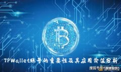 TPWallet账号的重要性及其应