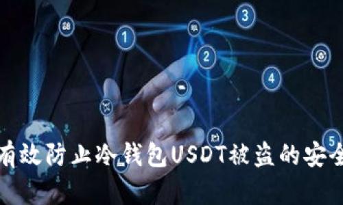 如何有效防止冷钱包USDT被盗的安全策略