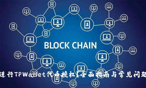 如何进行TPWallet代币授权？全面指南与常见问题解答