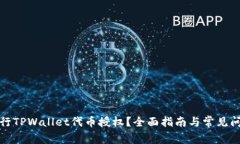 如何进行TPWallet代币授权？