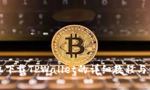 安卓手机下载TPWallet的详细教程与使用指南