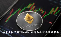 安卓手机下载TPWallet的详细