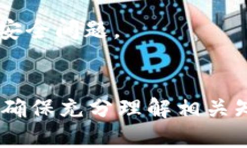 国际比特币钱包地址在哪

关键词:
比特币, 钱包地址, 国际比特币/guanjianci

什么是比特币钱包地址？
比特币钱包地址是一个唯一的字符串，通常以字母和数字的组合形成，属于比特币网络中每个用户的标识。它就像银行账户号码，用户可以通过这个地址接收和发送比特币。每个比特币钱包都可生成多个地址，增强隐私保护，用户在交易时最好使用不同的地址，以防止被追踪。

比特币钱包地址的类型
比特币钱包地址通常有几种不同的格式，主要包括：
ul
  liP2PKH地址: 以1开头，代表Pay to Public Key Hash，是最早的比特币地址格式，使用较广泛。/li
  liP2SH地址: 以3开头，代表Pay to Script Hash，支持多重签名或复杂的交易条件。/li
  liBech32地址: 以bc1开头，支持隔离见证(Soft Fork)，地址长度更短，且能减少交易费用。/li
/ul

如何找到国际比特币钱包地址？
找到比特币钱包地址非常简单。您可以使用多个方法：首先，如果您已经拥有比特币钱包，通常钱包软件的界面会显示您的地址，您可以直接复制。另外，您也可以通过如下途径查找钱包地址：
ul
  li使用比特币钱包客户端: 各类比特币钱包，如Blockchain.info、Coinbase等，都会为用户生成地址，并且您可以直接在他们的界面上找到。/li
  li在线区块链浏览器: 许多网站提供了可以搜索的区块链浏览器，您可以直接在浏览器中查找任何地址的交易记录，例如Blockchair、Blockchain.com等。/li
/ul

如何安全使用比特币钱包地址？
安全使用比特币钱包地址的关键在于保护您的私钥和注意交易安全。以下是一些最佳实践：
ul
  li保护私钥: 不要将您的私钥暴露给他人，并且存储在安全的地方，避免在线存储。/li
  li定期更新软件: 确保您的钱包软件是最新的，及时应用安全补丁，防止被黑客攻击。/li
  li使用多重签名: 对于高额交易，采用多重签名技术，可增加额外的安全层。/li
/ul

比特币钱包地址的隐私性
虽然比特币钱包地址不包含任何用户的个人信息，但所有的交易都是公开可见的，任何人都可以通过区块链查看交易记录。因此，用户需要注意使用不同地址以提升隐私性。同时，尽量避免将您的钱包地址散布在公共场合。

比特币钱包地址的常见问题
在拥有比特币钱包的过程中，用户在使用钱包地址时，会遇到许多问题。以下是一些常见问题：

问题一：如何确认比特币钱包地址的有效性？
确认比特币钱包地址的有效性是交易过程中的非常重要的一环。要确保输入的比特币地址没有错误，可以通过以下几种方式进行检查：
ul
  li地址格式检验: 比特币地址有特定的字符限制，比如长度和字符集。您可以通过编写简单的程序或使用现有的在线工具来检查格式的合法性。一般来说，P2PKH地址长度为34位，而P2SH地址和Bech32地址采用可变长度。/li
  li区块链浏览器核对: 将输入的地址在区块链浏览器上搜索，查看该地址是否已存在且有交易历史。若地址为空或无交易记录，可能存在错误。/li
/ul
确保钱包地址的准确性能够有效地避免损失和盗窃，因此在每次交易前一定要仔细核对。

问题二：如何找回丢失的比特币钱包地址？
比特币钱包地址的恢复过程与钱包软件的种类和使用的安全特性密切相关。以下是一些恢复丢失地址的方法：
ul
  li备份恢复: 大多数比特币钱包都提供备份功能，若您事先进行了备份，您可以按照指引恢复地址或整个钱包。/li
  li查看历史记录: 若您的地址曾用于收款，您可以通过查看过往交易记录来找回地址。您只需输入接收过比特币的其他地址，查看其交易记录即可。/li
/ul
确保做好备份，以便在未来可以恢复被遗失的地址。定期检查备份也是必要的，以确保数据的完整性。

问题三：比特币钱包地址是否可以更换？
比特币钱包地址是可以更换的。您可以在同一钱包中生成新的地址并继续使用。通常情况下，为了提高隐私性，建议不时使用新的地址进行交易。具体而言：
ul
  li钱包生成新地址: 只需在钱包设置中选择“生成新地址”即可。该过程简单快捷，几秒内就能完成。/li
  li多个地址的使用: 支持多个地址的反复使用可增强您的隐私性，有效防止交易记录被追踪。/li
/ul
因此，定期更新钱包地址是提升安全性的有效手段，用户应时刻保持警惕，保护自己的财产安全。

问题四：比特币钱包地址可以被追踪吗？
比特币的交易记录是公开的，所有的交易都记录在区块链上，任何人都可以通过区块链浏览器查看。但比特币地址本身并不包含用户身份信息。这意味着：
ul
  li可追踪性: 尽管理论上人们无法直接通过地址查找身份，一个地址上的所有交易活动都是透明的，未经加密的。/li
  li隐私性问题: 如果用户在多个场合重复使用相同的地址，很可能会被链上分析者识别，从而对个人隐私构成威胁。/li
/ul
为了保护隐私，建议使用不同的地址进行交易以及使用混币服务来增加隐私性。

问题五：比特币钱包地址的长度与安全性关系吗？
比特币钱包地址的长度并不直接影响其安全性，但正确的地址格式至关重要。地址长度一般在26到35个字符之间，而Bech32地址则相对较短，且灵活性更强。具体来说：
ul
  li复杂性与安全性: 地址越复杂，越不易被破解，而地址的长度在某种程度上会影响其强度。以相同标准，较短的字符串更易被暴力破解。/li
  li技术支持: 新一代的Bech32地址不仅比传统的地址更短，而且具有更低的费用和更好的错误检测能力，安全性进一步提升。/li
/ul
虽然长度与安全性并不完全相关，但用户需保证在输入和复制地址时注意所有字符的正确性，从而避免因拼写错误引发的资产安全问题。

总结
比特币钱包地址作为比特币交易的基础，用户必须重视地址的使用及安全。在处理钱包地址时，无论是创建、使用还是更改，都要确保充分理解相关知识。希望通过本文的详细介绍，用户可以更好地管理自己的比特币钱包地址及其相关安全措施。