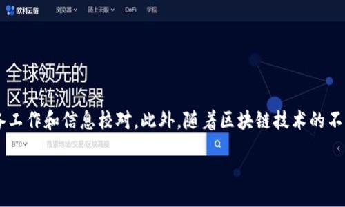 ichoice
  TPWallet转虎符交易通道详解，轻松完成资产转移 / 
 guanjianci TPWallet, 虎符, 资产转移 /guanjianci 

在数字货币日益普及的今天，越来越多的用户开始注意到如何高效地管理和转移资产。在众多的数字货币钱包中，TPWallet因其安全性和易用性受到许多用户的青睐。而虎符作为一个领先的数字货币交易所，也吸引了大量的投资者。不过，对于许多用户来说，如何将TPWallet中的资产转移到虎符可能还是个疑问。本文将为你全面解析TPWallet转虎符时需要选择的通道及相关操作，确保你能够顺畅地进行资产转移。

1. TPWallet与虎符之间的关系
TPWallet作为一款数字货币钱包，用户可以在其中存储和管理包括比特币、以太坊等多种数字资产。与此同时，虎符交易所为用户提供了一个交易平台，使投资者能够方便地买卖和交易各种数字货币。将资产从TPWallet转移到虎符的主要目的是为了实现交易，获取更好的投资回报。
在了解两者之间的关系后，要进行TPWallet到虎符的转移，首先要了解适合的通道，这将直接影响资产转移的速度和安全性。

2. 转移资产的通道选择
在TPWallet转虎符过程中，我们需要选择合适的转移通道，通常有以下几种方式：
ul
listrong链上转账：/strong利用区块链网络直接进行资产转移，这是最为常见的转移方式，安全且透明。/li
listrong通过API接口转账：/strong部分钱包和交易所提供API接口，可以使用编程语言进行控制，适合有技术背景的用户。/li
listrong钱包内部转账：/strong如果用户在虎符和TPWallet之间有多个账户，可以考虑内部转账，这可以在平台内部完成，速度更快。/li
/ul
在选择通道时，需要根据自己所持有的数字资产种类以及转移的速度需求做出合适的选择。

3. TPWallet转虎符的具体操作步骤
接下来，我们来具体分析一下如何将TPWallet中的资产，顺利转移到虎符：
ol
li
h4第一步：准备工作/h4
在开始转账之前，确保你的TPWallet和虎符账户都是正常使用的状态，且已通过必要的安全验证。此外，确保你有充足的网络和电力支持。
/li
li
h4第二步：获取虎符的接收地址/h4
需要登录虎符交易所账号，找到你所需要转入的数字资产。例如，如果你要转账比特币，就在虎符找到比特币的充值地址并复制。
/li
li
h4第三步：在TPWallet进行转账/h4
打开TPWallet，选择你要转移的数字资产，输入虎符的充值地址及转账金额。请务必仔细核对地址，确保准确无误。建议在转账时，选择合适的网络费率，以保证转账的速度。
/li
li
h4第四步：确认转账/h4
在确认转账信息正确无误后，提交转账请求。TPWallet会根据区块链网络情况进行处理，通常会在几分钟到几小时内完成。
/li
li
h4第五步：确认到账/h4
在转账完成后，记得在虎符交易所检查资产到账情况。如果没有及时到账，可以查看TPWallet的转账记录，以便找出问题所在。
/li
/ol

4. 可能遇到的问题以及解决方案
在TPWallet转虎符的过程中，用户可能会遇到一些常见问题，我们将为这些问题提供详细的解决方案：

ul
listrong转账延迟：/strong如果转账未能及时到账，可能是由于区块链网络拥堵，建议查看网络拥堵情况。/li
listrong地址错误：/strong输入错误地址将导致资产丢失，请务必校对每一个字母和数字。/li
listrong手续费不足：/strong如果手续费不足，转账可能会被延迟处理或失败，确保选择合适的手续费等级。/li
listrong监管问题：/strong不同国家和地区对数字货币的监管政策不同，要确保你的转账行为符合当地法律规定。/li
/ul
通过认真对待这些常见问题，可以帮助用户顺利完成TPWallet转虎符的过程。

5. 小结与建议
通过本文的详解，相信读者对TPWallet转虎符的通道选择及操作步骤有了更为清晰的认识。在数字资产管理的过程中，安全性与时效性同样重要，建议用户在进行转账前，做好充分的准备工作和信息校对。此外，随着区块链技术的不断发展，转账方式和通道可能会发生变化，用户应及时关注相关动态，以便选择最优的方式进行资产转移。

希望每一位用户都能在数字资产的管理与投资上收获满满，不论是从TPWallet到虎符，还是其他数字资产的转移都能够得心应手！