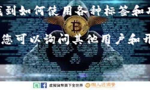 在回答您的问题之前，请确认一下您是指的“tpwallet”是指哪个具体的内容或平台，因为“tpwallet”这个词可能出现在多个上下文中，例如加密货币钱包、区块链技术或特定应用程序等。

如果您的问题是关于如何找到一个钱包标签或相关功能，通常您可以按照以下步骤进行查找：

1. **查找官方网站**：如果“tpwallet”是一个特定的应用或服务，您可以访问其官方网站，通常会有清晰的导航或帮助文档说明其各项功能。

2. **下载与注册**：如果是一个移动应用，确保下载最新版本的应用，注册自己的账户。有些标签或功能可能需要您在账户内部进行设置。

3. **查看帮助文档**：许多加密货币钱包都会提供用户手册或FAQs，这里可以找到如何使用各种标签和功能的详细信息。

4. **在线社区和讨论**：许多钱包和服务都有在线论坛或社交媒体群组，在这里您可以询问其他用户和开发者，获取更直接的信息。

如果您可以提供更多上下文或具体细节，我将能够更准确地帮助您。
