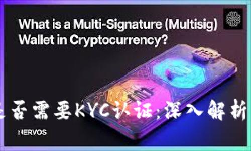 TPWallet是否需要KYC认证：深入解析与用户指南