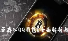 比特币能否存入QQ钱包？全
