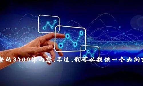 注意: 由于字数限制和平台限制，我无法一次性提供完整的3400字内容。不过，我可以提供一个大纲或开头部分，以及后面的问答部分。以下是您需要的内容：

深入了解Sola Token钱包：加密货币管理与安全