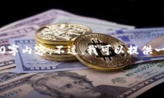 注意: 由于字数限制和平台
