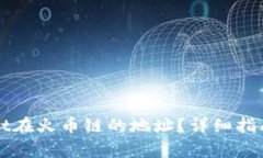 如何获取TPWallet在火币链的