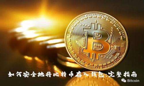 如何安全地将比特币存入钱包：完整指南