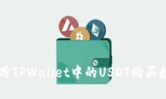 如何使用TPWallet中的USDT购