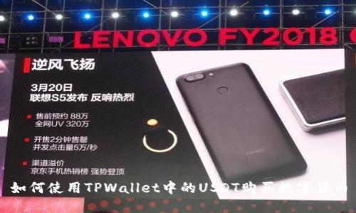 如何使用TPWallet中的USDT购买数字货币