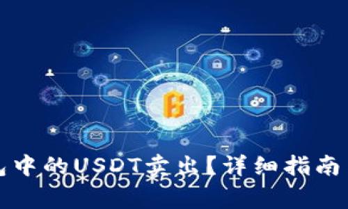 如何顺利将钱包中的USDT卖出？详细指南与常见问题解答