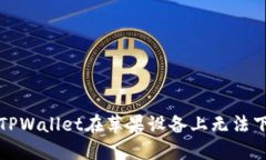 如何解决TPWallet在苹果设备