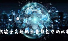 如何安全高效地出售钱包