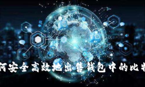 如何安全高效地出售钱包中的比特币