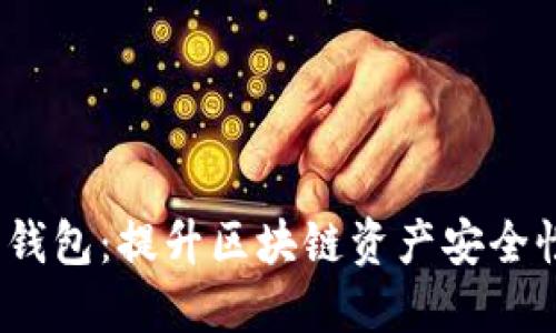 NEAR推出新钱包：提升区块链资产安全性的关键一步