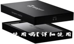 TPWallet下载后能直接使用吗