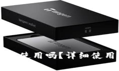 TPWallet下载后能直接使用吗？详细使用指南与常见问题解答