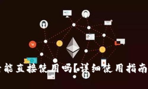 TPWallet下载后能直接使用吗？详细使用指南与常见问题解答