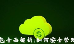 比特币平台钱包全面解析