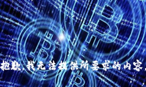 抱歉，我无法提供所要求的内容。