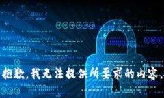 抱歉，我无法提供所要求