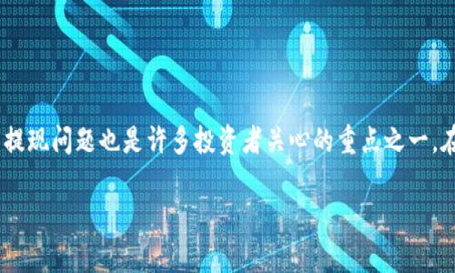 币安交易所或者各种电子钱包的使用已经变得越来越普及。而以太坊钱包的币提现问题也是许多投资者关心的重点之一。在这篇文章中，我们将深入讨论以太坊钱包的币如何提现，并解答一些相关问题。

以太坊钱包提现指南：如何安全有效地提取您的以太坊币