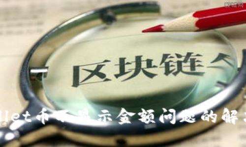 TPWallet币不显示金额问题的解决指南