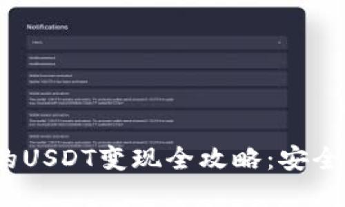 imToken钱包中的USDT变现全攻略：安全、便捷的方法详解