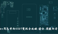 imToken钱包中的USDT变现全攻