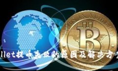 TPWallet提币失败的原因及解
