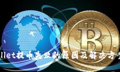 TPWallet提币失败的原因及解决方案详解