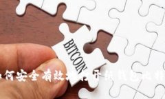 如何安全有效地打开纸钱