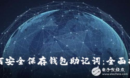如何安全保存钱包助记词：全面指南
