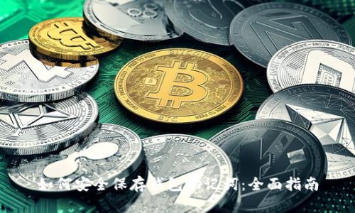 如何安全保存钱包助记词：全面指南