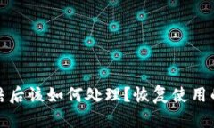 TP钱包被冻结后该如何处理