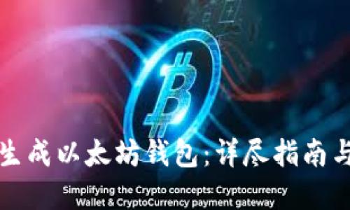 如何批量生成以太坊钱包：详尽指南与实用技巧