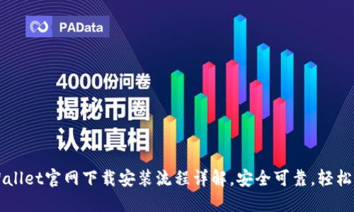 TPWallet官网下载安装流程详解，安全可靠，轻松上手