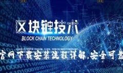 TPWallet官网下载安装流程详