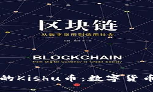 TPWallet中的Kishu币：数字货币投资新机遇