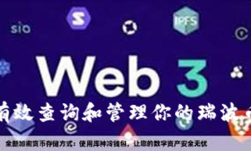 如何有效查询和管理你的瑞波币钱包