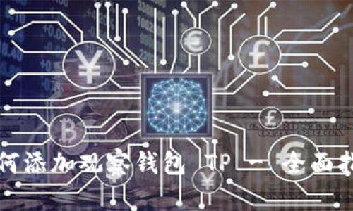 如何添加观察钱包 TP - 全面指南