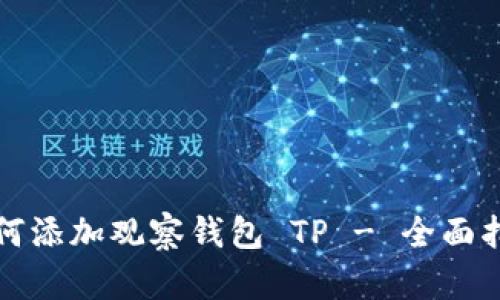 如何添加观察钱包 TP - 全面指南