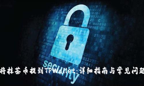 如何将抹茶币提到TPWallet：详细指南与常见问题解答