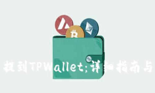 如何将抹茶币提到TPWallet：详细指南与常见问题解答