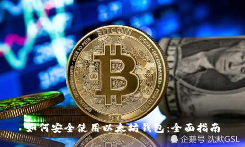 如何安全使用以太坊钱包：全面指南