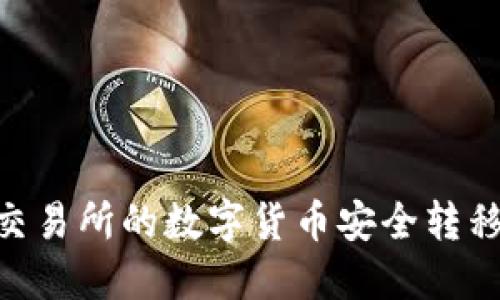 如何将欧易交易所的数字货币安全转移到TPWallet